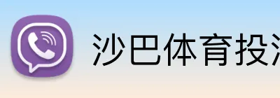 沙巴体育投注 Logo